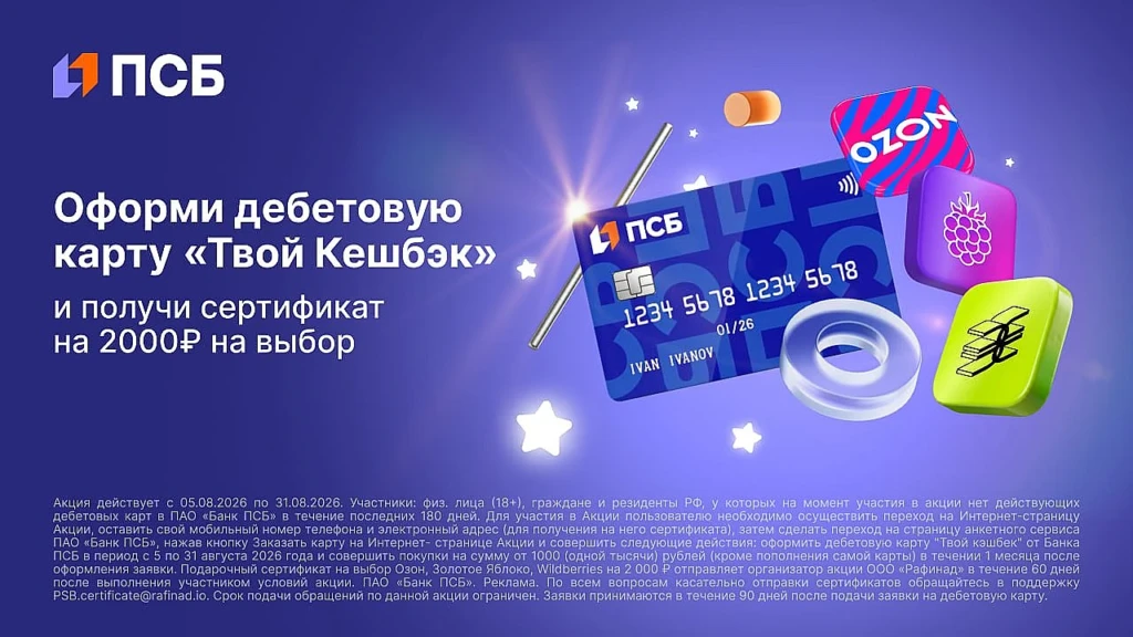 ДО 3500₽ ЗА КАРТУ ПСБ «ТВОЙ КЕШБЭК»