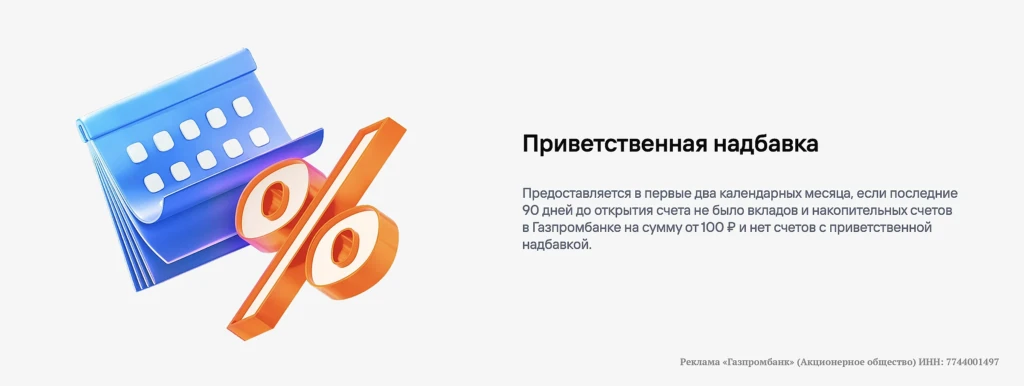 Газпромбанк: накопительный счёт «Доходный» с приветственной ставкой