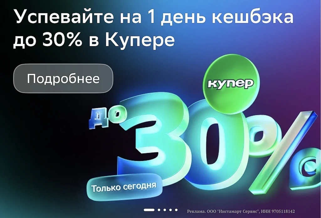 КЭШБЭК 25–30% В КУПЕРЕ ПО КАРТАМ СБЕРА