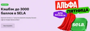 КЭШБЭК ДО 100% В SELA ОТ АЛЬФА-БАНКА "БИЗНЕСМЕНАМ"
