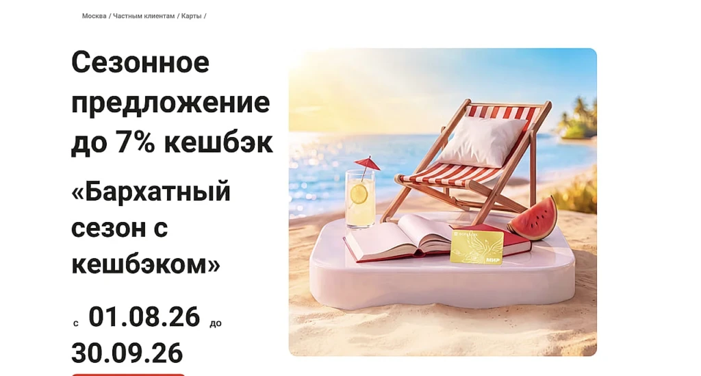 КЭШБЭК ДО 7% В ФОРА-БАНКЕ: БАРХАТНЫЙ СЕЗОН И 1000₽ В ПОДАРОК