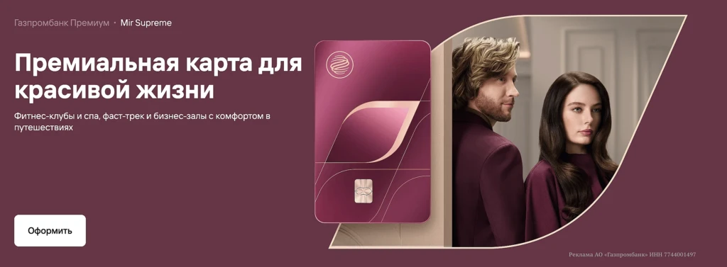 Обзор премиальной карты Газпромбанк MIR SUPREME: условия, кэшбэк, мили и привилегии