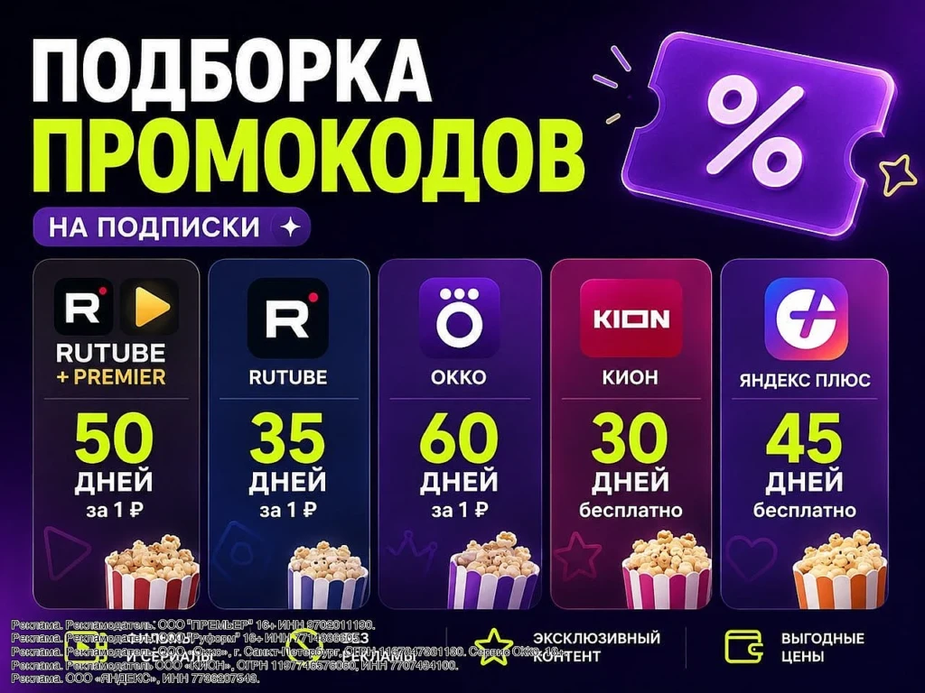 ПОДБОРКА ПРОМОКОДОВ НА ПОДПИСКИ
