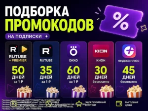 ПОДБОРКА ПРОМОКОДОВ НА ПОДПИСКИ