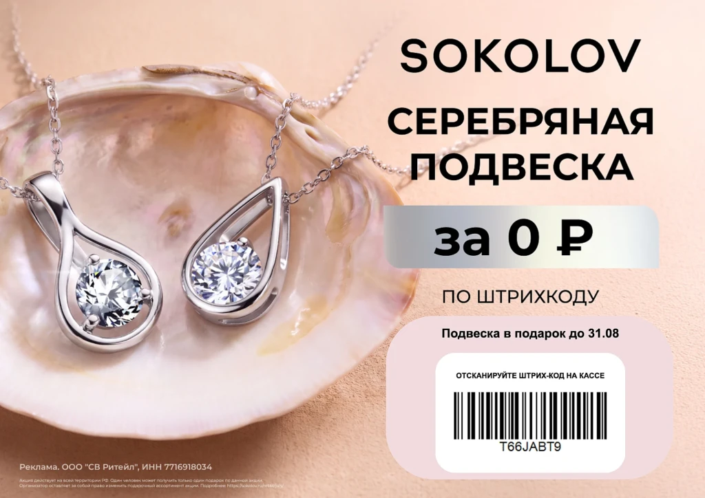ПОДВЕСКА SOKOLOV БЕСПЛАТНО