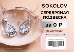 ПОДВЕСКА SOKOLOV БЕСПЛАТНО