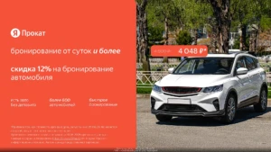 ПРОМОКОД НА 12% В ЯНДЕКС ПРОКАТ