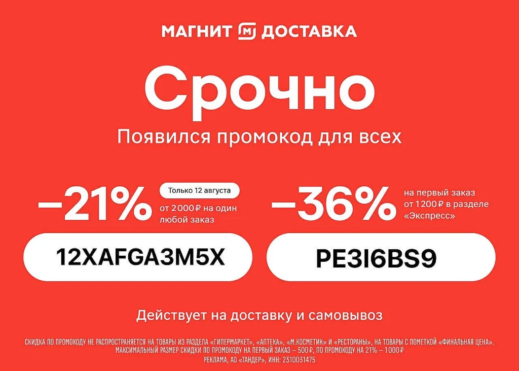ПРОМОКОД НА 21% ВСЕМ В МАГНИТ ЭКСПРЕСС