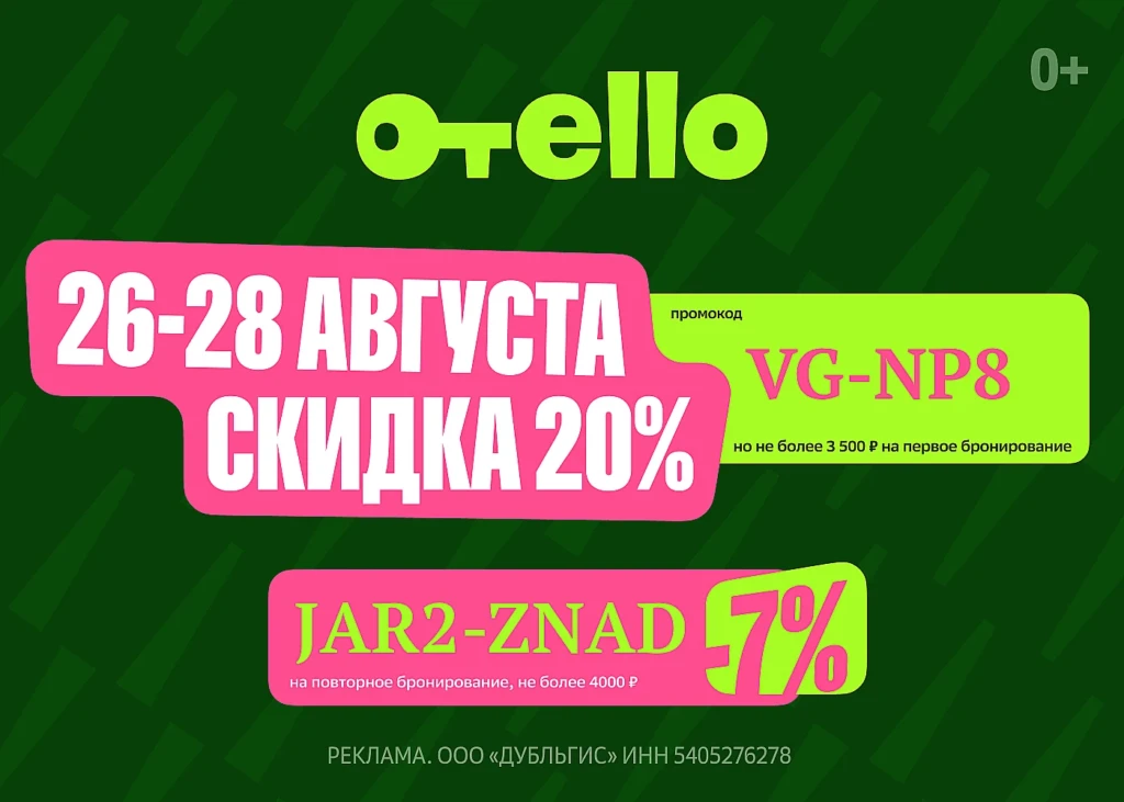 ПРОМОКОД НА СКИДКУ 20% В ОТЕЛЛО