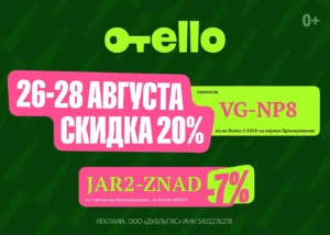 ПРОМОКОД НА СКИДКУ 20% В ОТЕЛЛО