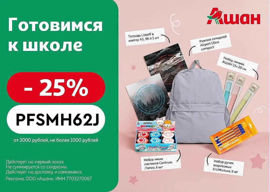 ПРОМОКОД НА СКИДКУ 25% В АШАН