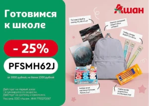 ПРОМОКОД НА СКИДКУ 25% В АШАН