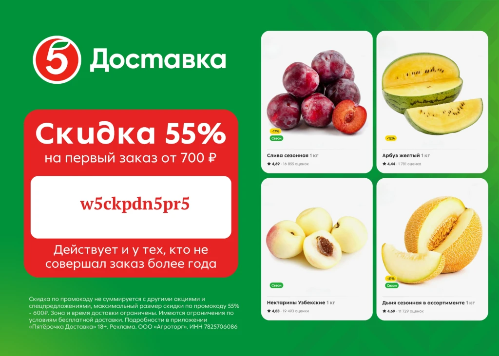 Промокод на скидку 55% на доставку из Пятёрочки