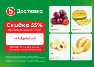 Промокод на скидку 55% на доставку из Пятёрочки