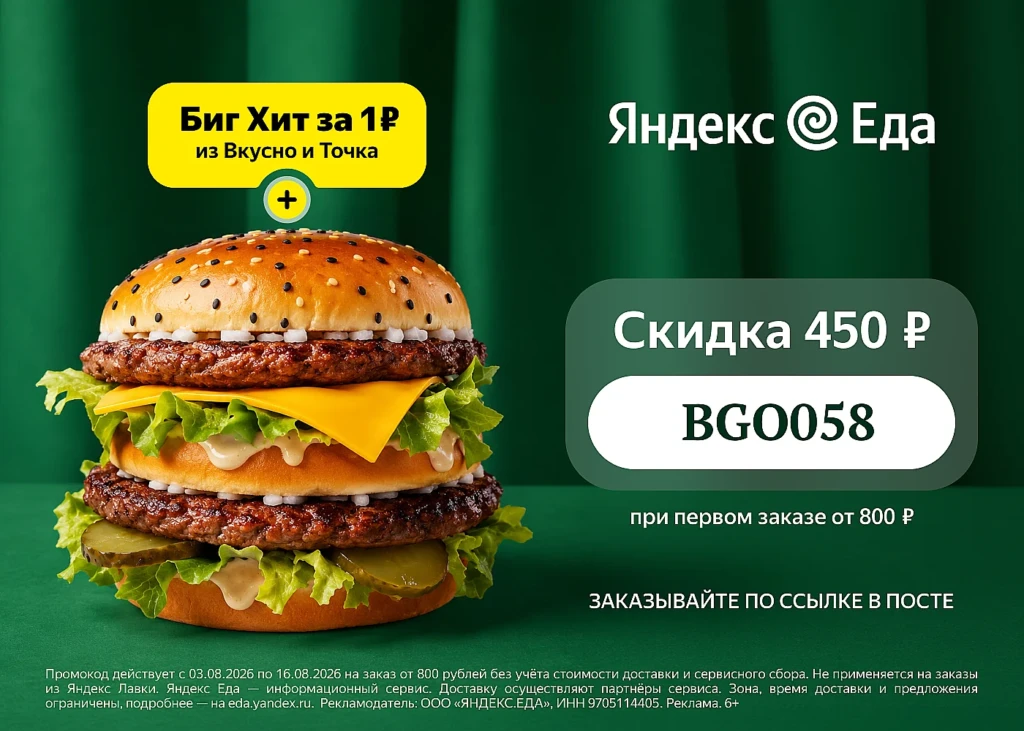 Промокод в Яндекс Еда