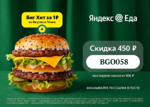 Промокод в Яндекс Еда