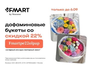 Промокоды на цветы в