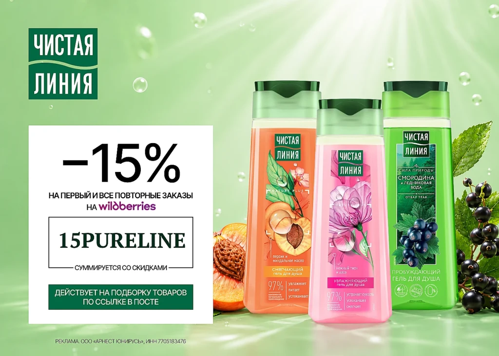 Промокоды на покупку Чистая Линия на OZON