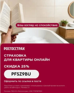 ПРОМОКОДЫ НА СТРАХОВКИ РОСГОССТРАХА