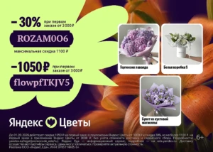 Промокоды в Яндекс Цветы