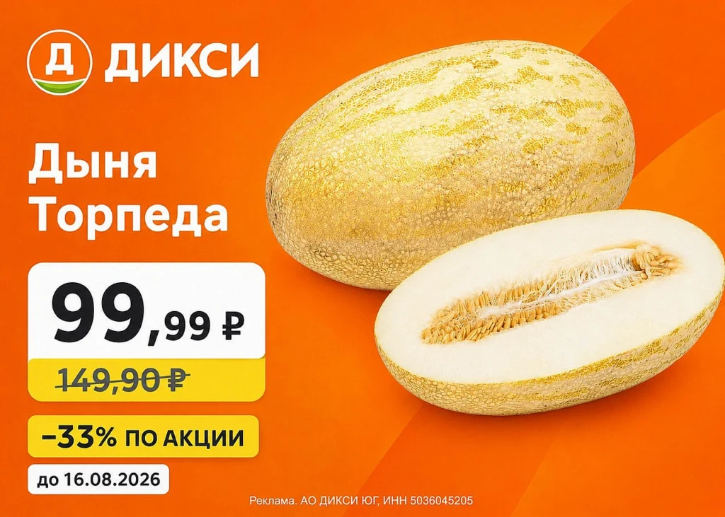 ПРОМОКОДЫ В ДИКСИ