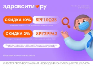 ПРОМОКОДЫ ЗДРАВСИТИ
