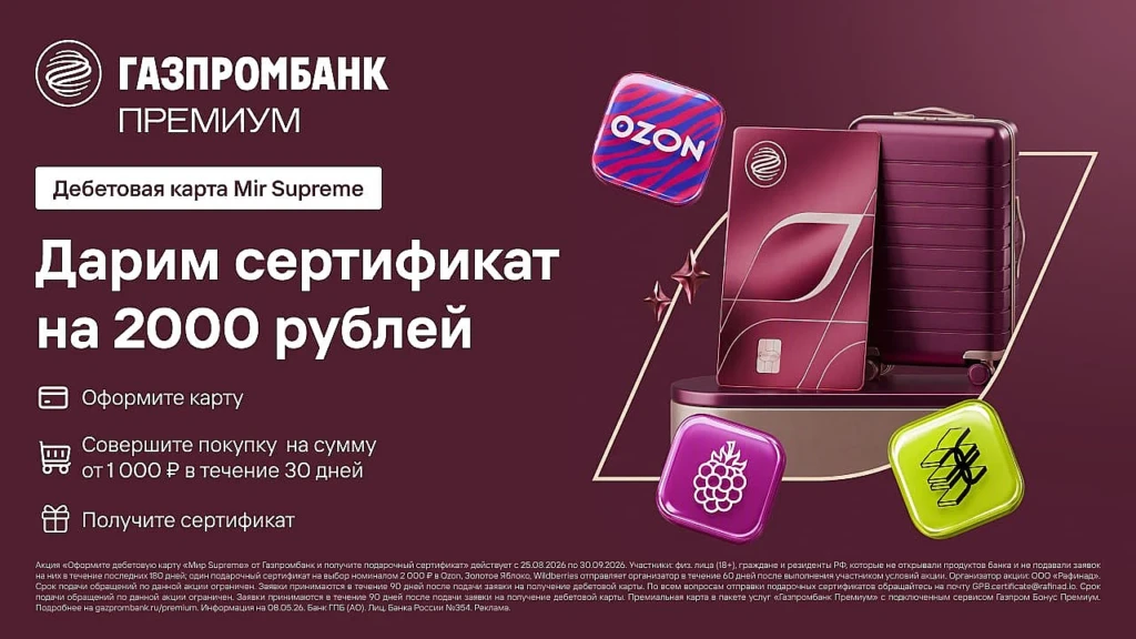 Сертификат 2000₽ за карту Mir Supreme от Газпромбанка
