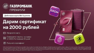 Сертификат 2000₽ за карту Mir Supreme от Газпромбанка
