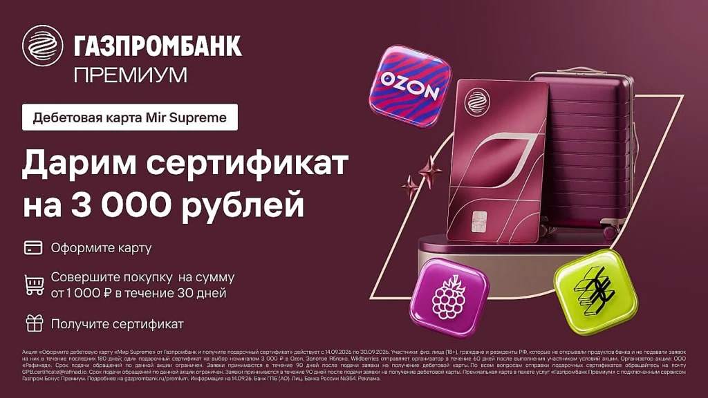 Сертификат 2000₽ за карту Mir Supreme от Газпромбанка