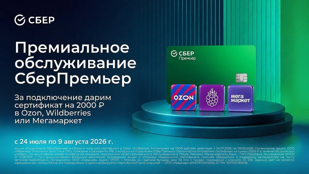 СЕРТИФИКАТ 2000₽ ЗА ПОДКЛЮЧЕНИЕ СБЕРПРЕМЬЕРА