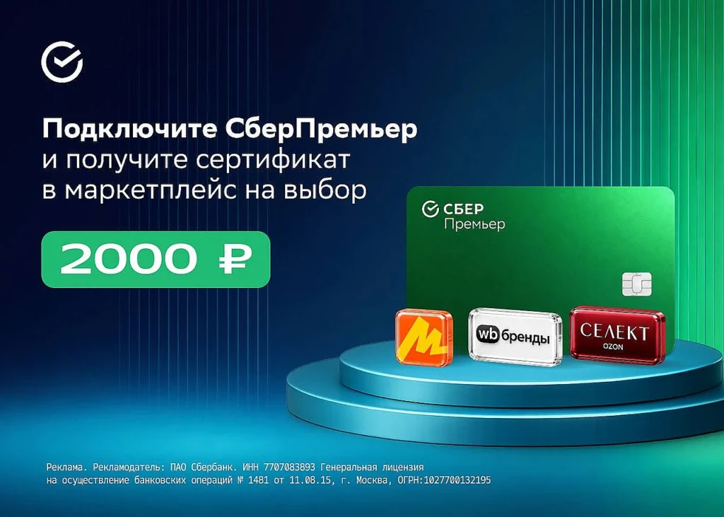 СЕРТИФИКАТ 2000₽ ЗА ПОДКЛЮЧЕНИЕ СБЕРПРЕМЬЕРА