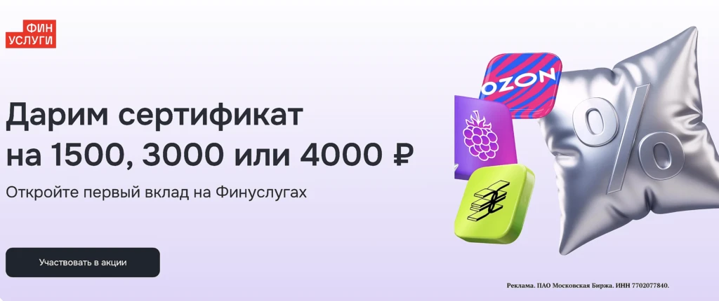 СЕРТИФИКАТ ДО 4000₽ ЗА ПЕРВЫЙ ВКЛАД НА ФИНУСЛУГАХ