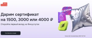 СЕРТИФИКАТ ДО 4000₽ ЗА ПЕРВЫЙ ВКЛАД НА ФИНУСЛУГАХ