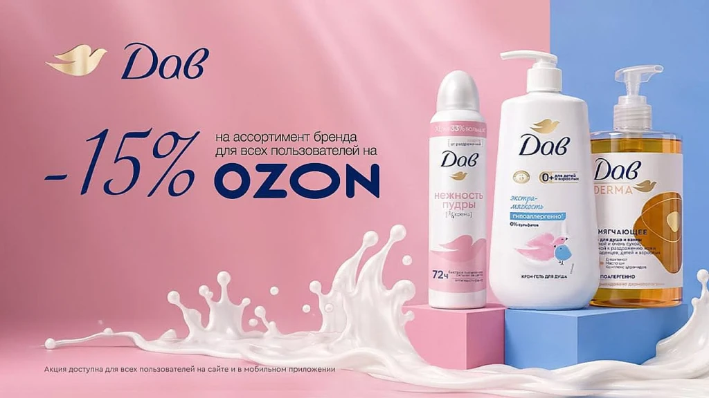 СКИДКА 15% НА КОСМЕТИКУ ДАВ НА OZON