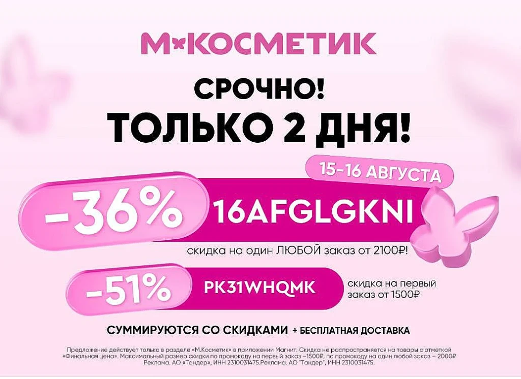 СКИДКИ 36% И 51% В М.КОСМЕТИК