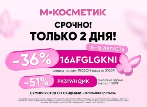 СКИДКИ 36% И 51% В М.КОСМЕТИК