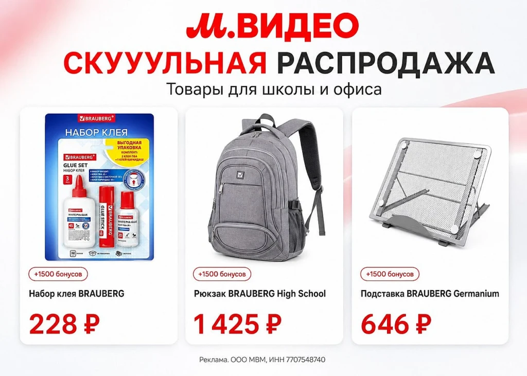 ШКОЛЬНАЯ РАСПРОДАЖА В М.ВИДЕО