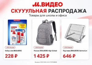 ШКОЛЬНАЯ РАСПРОДАЖА В М.ВИДЕО