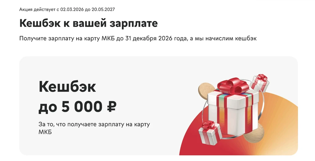 кэшбэк к зарплате мкб