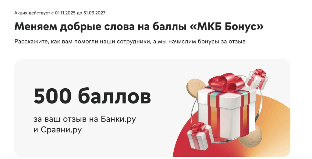 баллы за отзыв мкб банки ру