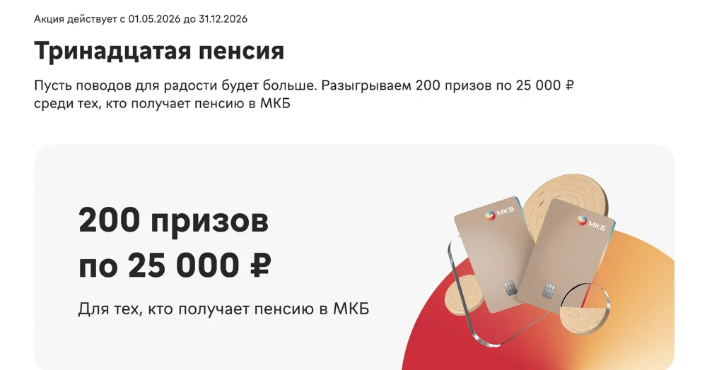 розыгрыш мкб пенсия