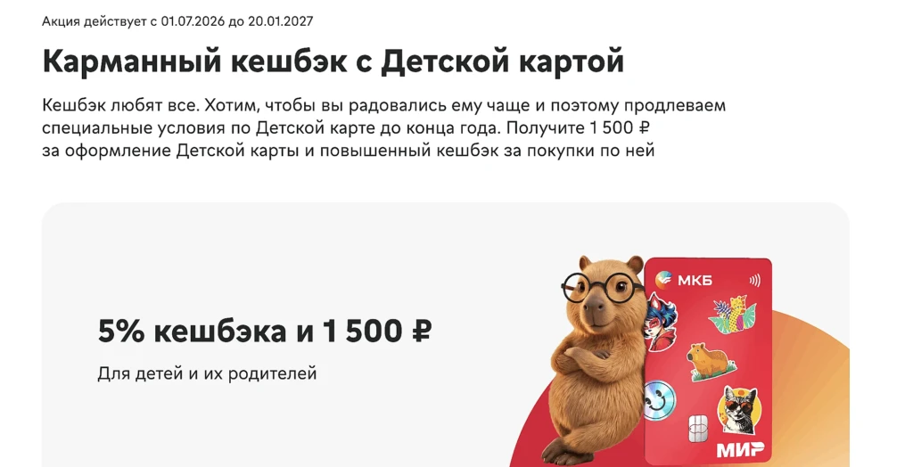 кэшбэк и бонус мкб по детской карте