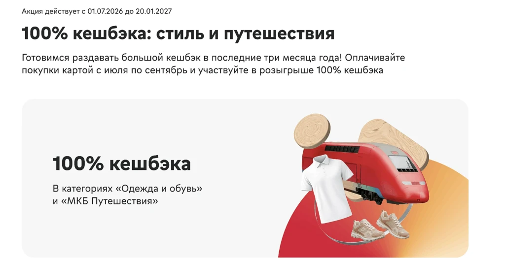 мкб кэшбэк на путешествия и одежду