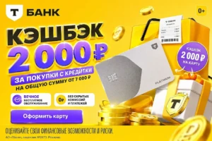 ВЕЧНО БЕСПЛАТНАЯ КРЕДИТНАЯ КАРТА ПЛАТИНУМ Т-БАНКА