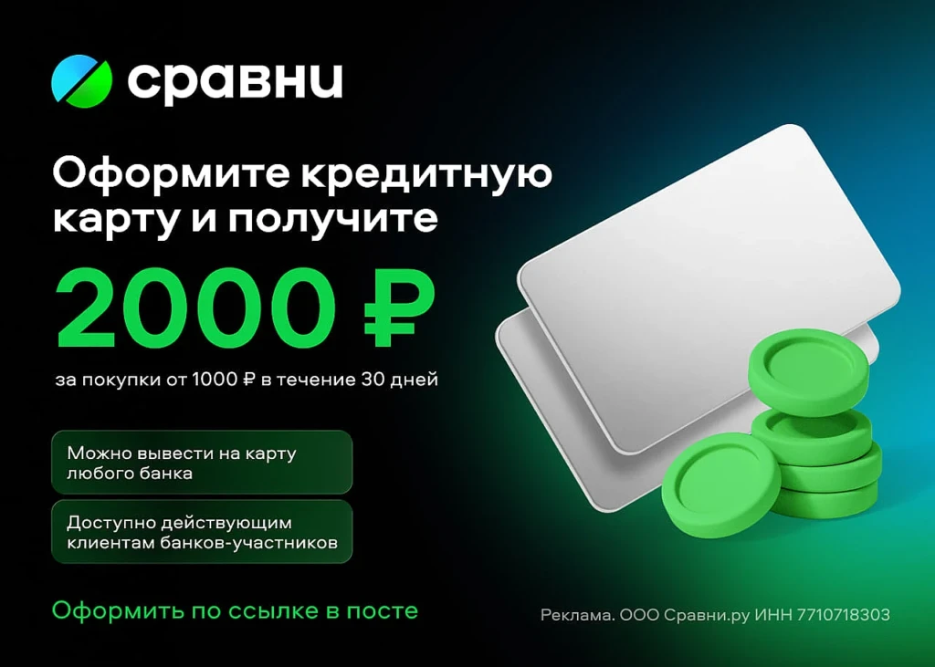 2000 бонусов за кредитную карту и 3000 бонусов за кредит от Сравни