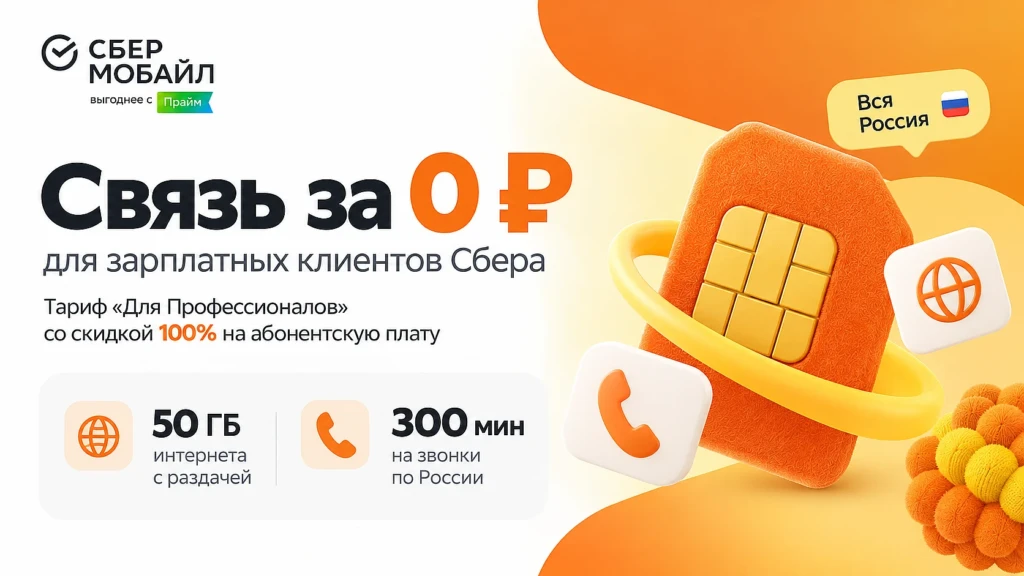 Бесплатная мобильная связь для зарплатных клиентов Сбера – как получить