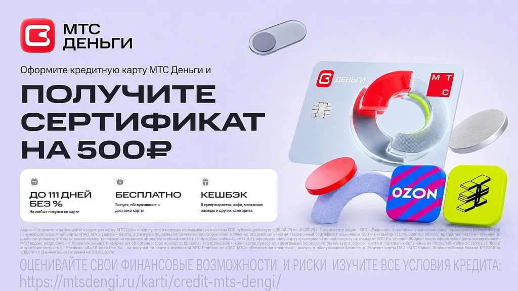Бонус: сертификат на 500₽ в подарок за карту МТС Деньги