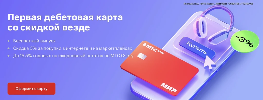 Дебетовая карта «Скидка везде» МТС Банка – условия, скидка и обслуживание