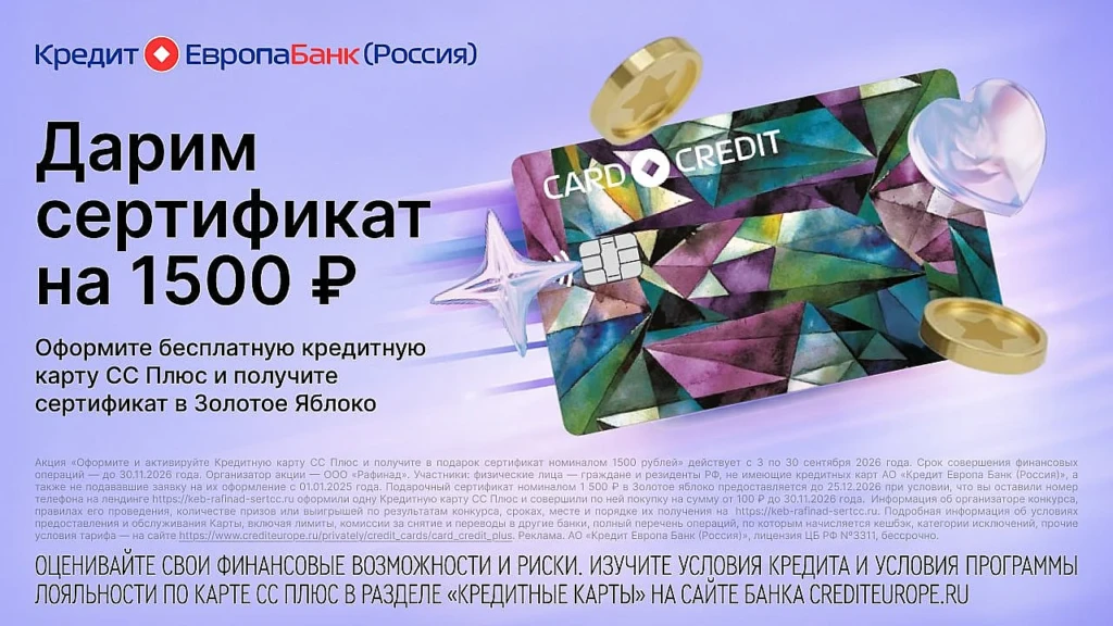 Сертификат на 1500₽ в Золотое Яблоко за кредитку Кредит Европа Банка