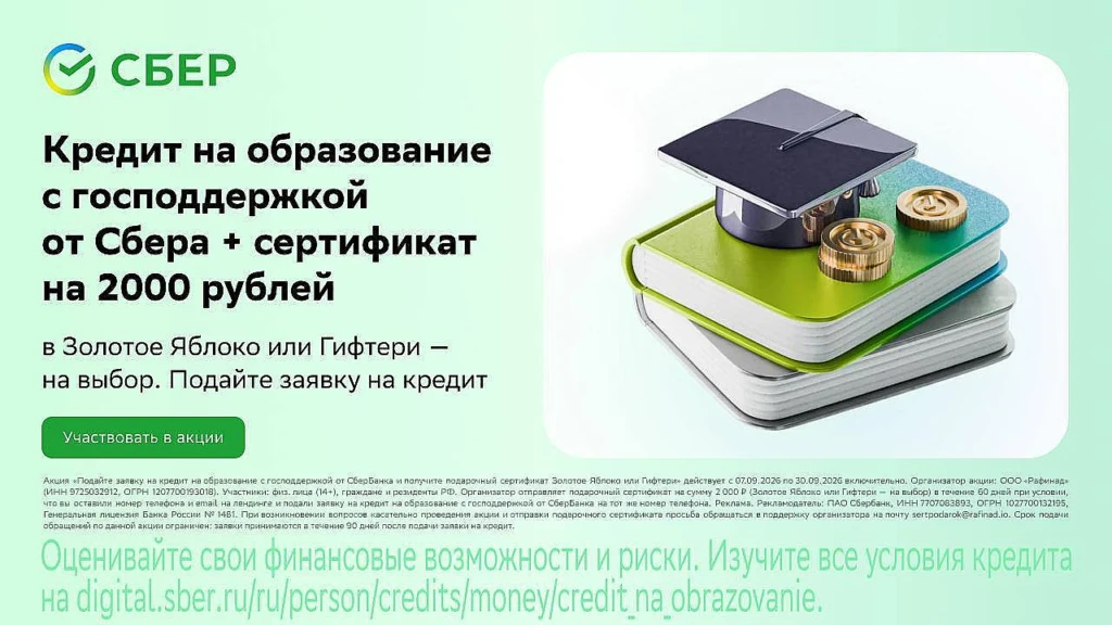 Сертификат на 2000 ₽ за заявку на образовательный кредит Сбера
